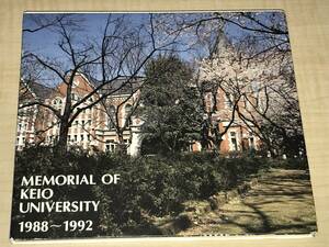 慶応義塾大学 MEMORIAL OF KEIO UNIVERSITY 1988-1992◆デジパック