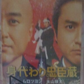 身代わり忠臣蔵　ムビチケ　一般　ムロツヨシ　永山瑛太　一枚