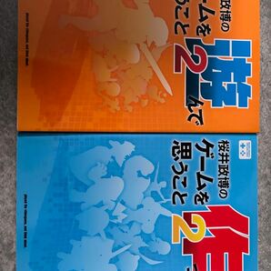 桜井政博のゲームを遊んで思うこと2 桜井政博のゲームを作って思うこと2 2冊セット