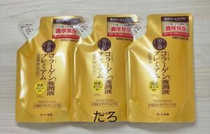 (pf-3) ロート製薬　50の恵　コラーゲン　養潤液プレミアム　詰め替え　200ml×3袋セット　匿名配送