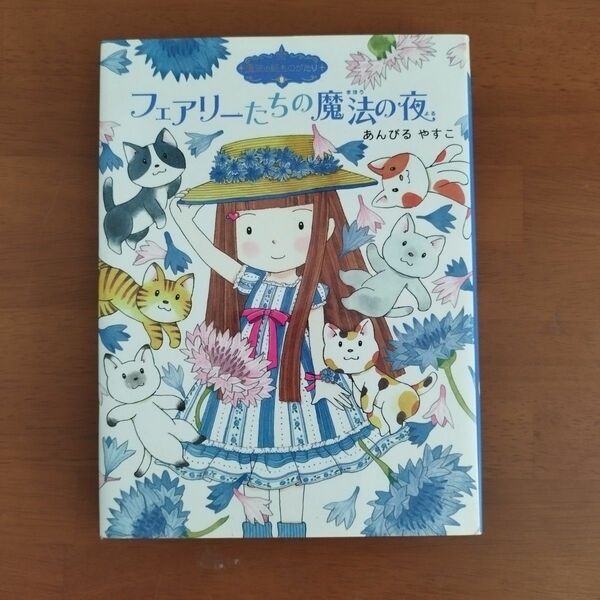 あんびるやすこ　魔法の庭ものがたり　フェアリーたちの魔法の夜　 児童書　小学生向け