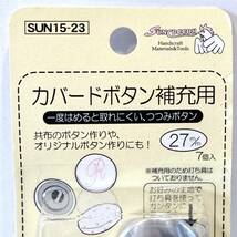 【新品未使用】定価715円　自宅保管のみ　KIYOHARA サンコッコー カバードボタン補充用 7個入り 直径27mm　くるみボタン　レフィル　刺繍_画像3