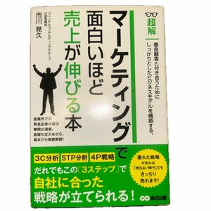 超解マーケティングで面白いほど売上が伸びる本 （超解） 市川晃久／著