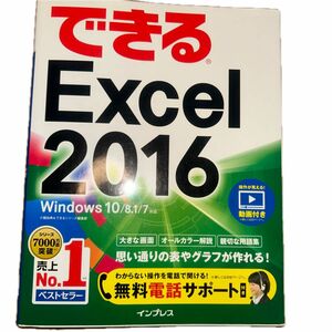 できるＥｘｃｅｌ　２０１６ （できる） 小舘由典／著　できるシリーズ編集部／著