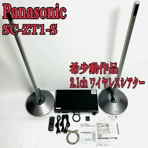 希少動作品 パナソニック 2.1ch ワイヤレスシアター SC-ZT1-S Panasonic 