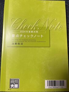 2024年 大原 税理士 消費税法 要点チェックノート 