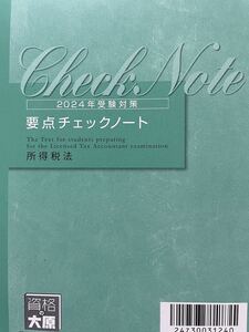 2024年 税理士 大原 所得税法 要点チェックノート