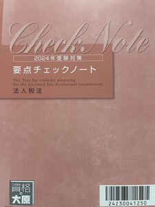 2024年 税理士 大原 法人税法 要点チェックノート