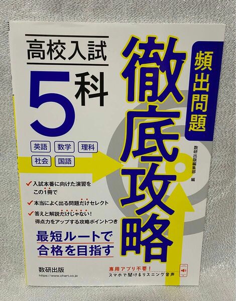 高校入試5科　徹底攻略頻出問題　数研出版編集部編