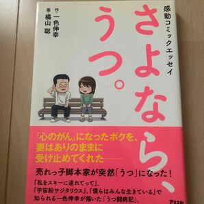 さよなら、うつ。　感動コミックエッセイ 一色伸幸／作　橘山聡／画