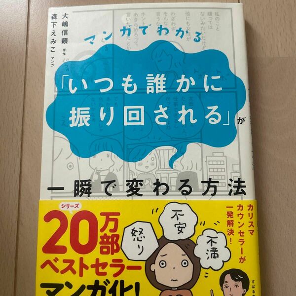 マンガでわかる「いつも誰かに振り回される」が一瞬で変わる方法 （マンガでわかる） 大嶋信頼／原作　森下えみこ／マンガ