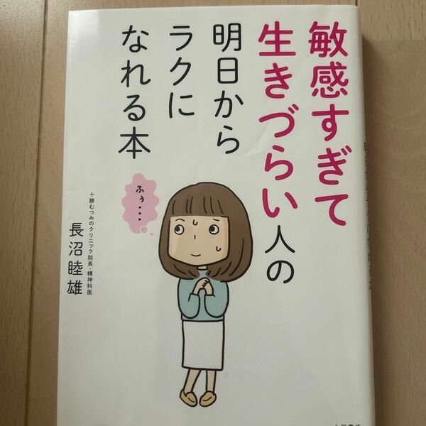 敏感すぎて生きづらい人の明日からラクになれる本 長沼睦雄／著