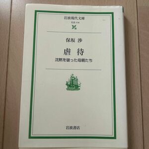 虐待　沈黙を破った母親たち （岩波現代文庫　社会　１１４） 保坂渉／著