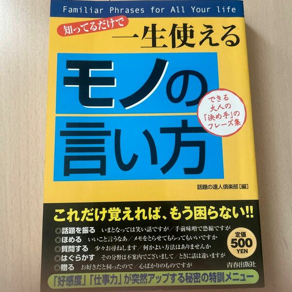 知ってるだけで一生使える「モノの言い方」　できる大人の「決め手」のフレーズ集 話題の達人倶楽部／編