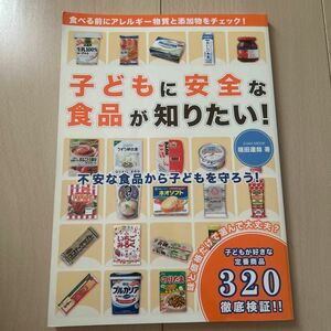 子どもに安全な食品が知りたい！　不安な食品から子どもを守ろう！ （ＥＩＷＡ　ＭＯＯＫ） 垣田達哉／著