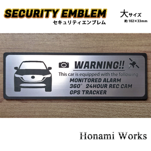 匿名・保障あり♪ 新型 CX-8 セキュリティ エンブレム ステッカー 大 防犯 盗難防止 24時間監視 ドラレコ GPS トラッカー マツダ MAZDA