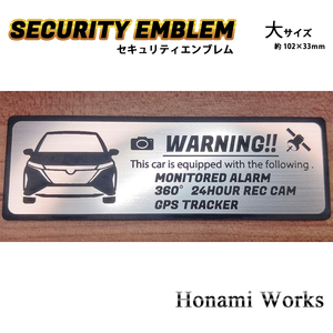 匿名・保証♪ 新型 ノート オーラ セキュリティ エンブレム ステッカー 大 盗難防止 防犯 24時間監視 ドラレコ GPS NOTE AURA