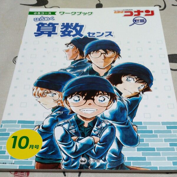 コナンゼミ10月号