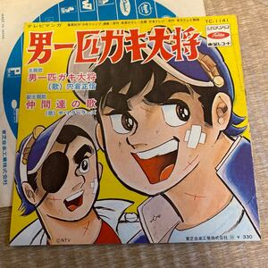 試聴済　再生良好 EP 男一匹ガキ大将 宍倉正信 赤盤　稀少盤　和モノ　アニメ　マンガ　本宮ひろし　ＴＣ－１１４１