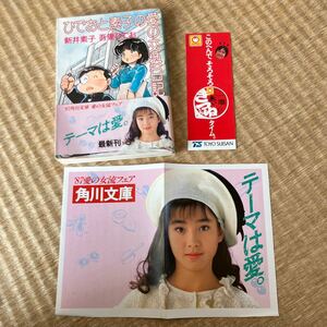 【中古】 ひでおと素子の愛の交換日記 (角川文庫)宮沢りえ　帯　チラシ付き　初版　アイドル　武田鉄矢　赤いきつね　どん兵衛　しおり付き