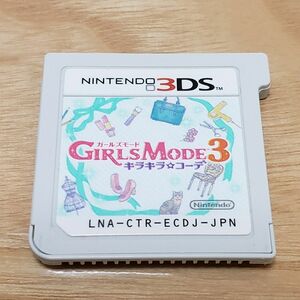 【3DS】 GIRLS MODE 3 キラキラ☆コーデ ソフトのみ