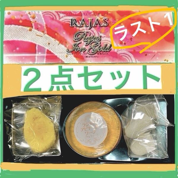 ラジャス★アピナールソープ&イオンゴールド 2点セット!高級美容石鹸★純金エステ★フェイシャル★純金リンパ★新リンパ療法★金箔★