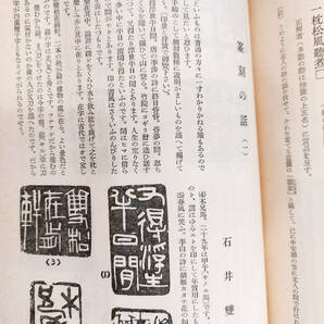 戦前漢詩・書・畫・吟詠雑誌【言永】創刊号・土屋竹雨追悼號★2冊セット★石井雙石ほかの画像5