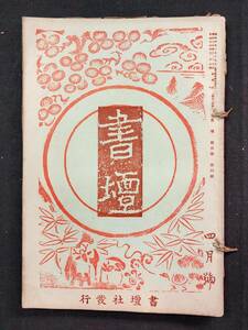 戦前書道競書雑誌【書壇　第5巻第4号】★吉田苞竹・藤原楚水・石井雙石ほか★書壇社★昭和7年