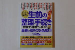 自分と家族の生前の整理と手続き　弁護士・税理士が教える最善の進め方Q＆A大全