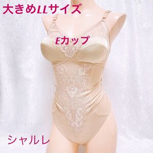 255 シャルレの高級品 【大きめLLサイズ】Eカップ　ハイレグ　ボディスーツ　整理品　ツルツルポリエステル生地