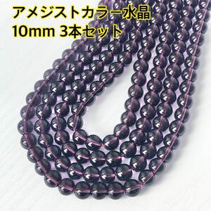 アメジストカラー水晶 10mm 連売り 3本セット 