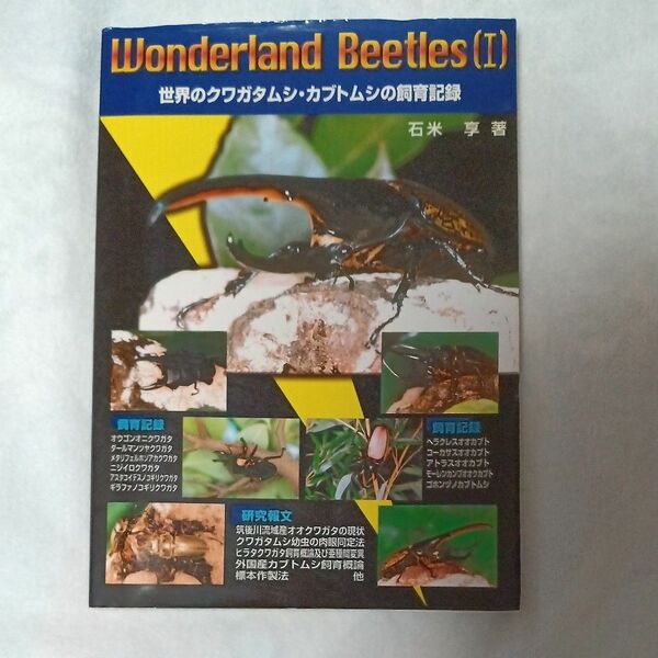 ｗｏｎｄｅｒｌａｎｄ Ｂｅｅｔｌｅｓ （Ｉ） 世界のクワガタムシカブトムシの飼育記録／石米享