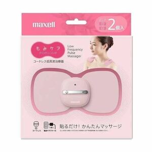 新品未使用　maxell マクセル MXTS-MR200P2P 低周波治療器「もみケア」2個入り　ピンク　マッサージ　肩こり　腰痛　セルフケア