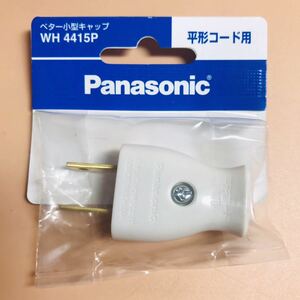 Panasonic ベター小型キャップ 白　WH 4415P コンセント