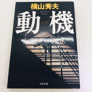 横山秀夫 動機　文春文庫