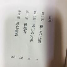 永瀬隼介 逃亡遊戯 歌舞伎町麻薬捜査 文春文庫　_画像8