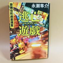 永瀬隼介 逃亡遊戯 歌舞伎町麻薬捜査 文春文庫　_画像1