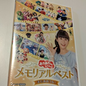 MR 匿名配送 DVD NHK おかあさんといっしょ メモリアルベスト またあおうね! 小野あつこ 4524135006592