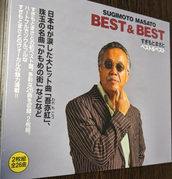 MR 匿名配送 CD すぎもとまさと ベスト & ベスト 2CD 4988004120039