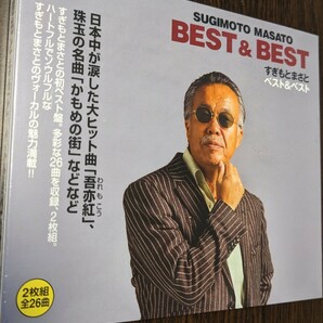 MR 匿名配送 CD すぎもとまさと ベスト & ベスト 2CD 4988004120039