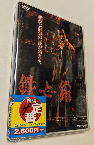 MR 匿名配送 DVD 鉄と鉛 STEEL & LEAD 渡瀬恒彦 東映ビデオ 4988101206490