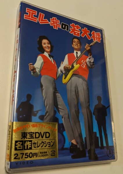 M 匿名配送 DVD エレキの若大将 東宝DVD名作セレクション 加山雄三 星由里子 4988104125248