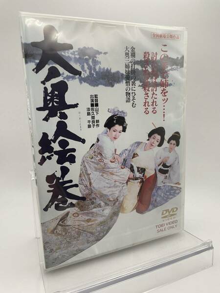 M 匿名配送 DVD 大奥絵巻 東映ビデオ 4988101192014