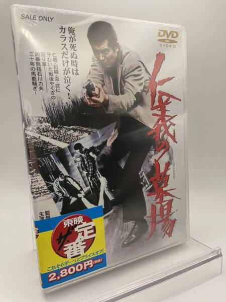 M 匿名配送 DVD 仁義の墓場 東映ビデオ 4988101160433