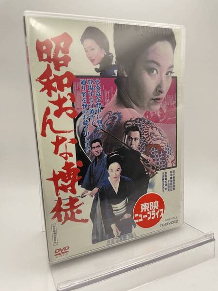 MR 匿名配送 DVD 昭和おんな博徒 東映ビデオ 4988101210343