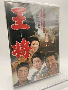 M 匿名配送 DVD 王将 東映ビデオ 4988101178636