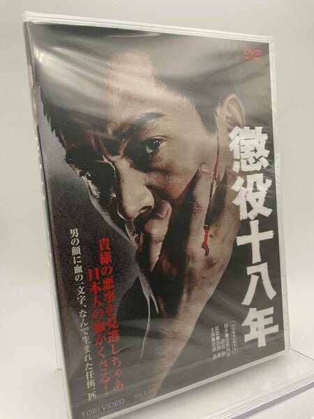 M 匿名配送 DVD 懲役十八年 東映ビデオ 4988101210367