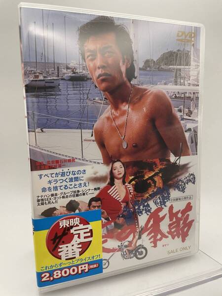 MR 匿名配送 DVD 暴走の季節 東映ビデオ 4988101167395