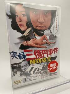 M 匿名配送 DVD 実録 三億円事件 時効成立 東映ビデオ 4988101167272