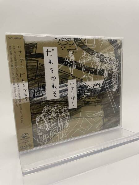 匿名配送 CD ハナレグミ だれそかれそ 4988002648757